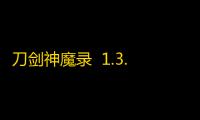 刀剑神魔录  1.3.5.1