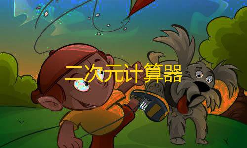 第五人格外服二次元计算器