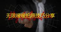 无限暖暖拍照技巧分享